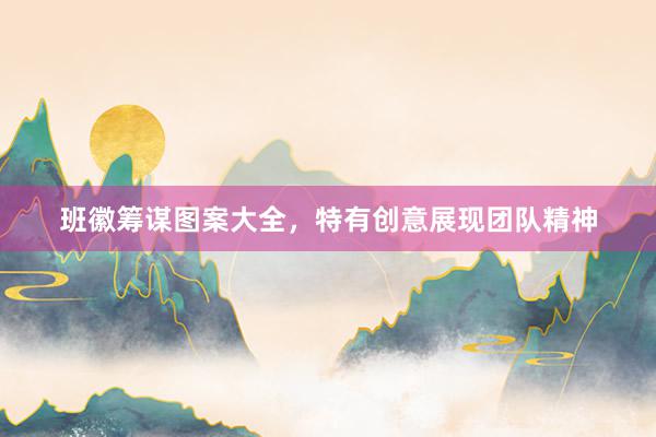 班徽筹谋图案大全，特有创意展现团队精神