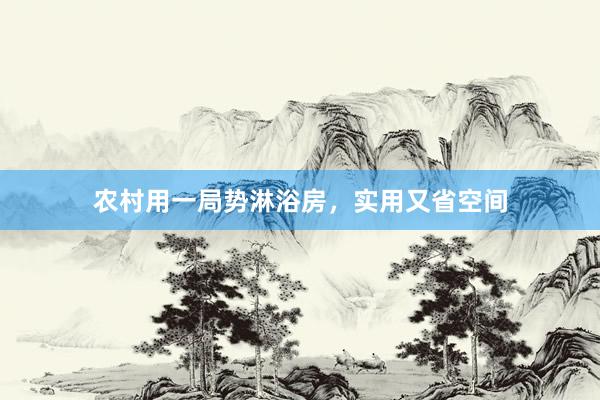 农村用一局势淋浴房，实用又省空间